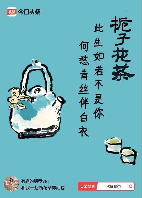秋日领花茶我领到了秋日限定花茶：此生如若不是你，何愁青丝伴白衣，戳这里👉快来领