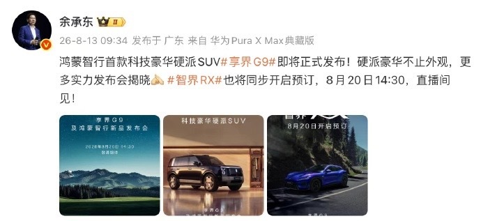 余承东发博确认享界G9发布会时间享界G9发布时间确定了 一直想要兼顾豪华座舱和越