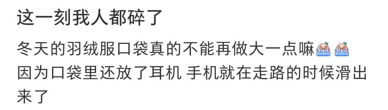 网友的iPhone手机摔坏了，说是因为羽绒服的口袋太小了[苦涩]，我都是放裤子口