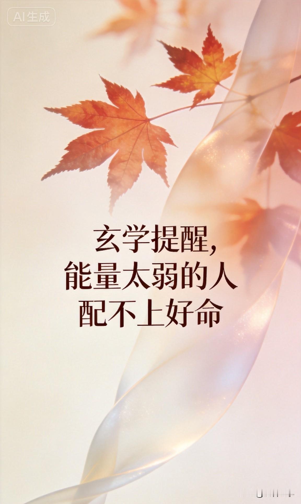 玄学提醒，能量太弱的人，配不上好命

有句话说得好：命由己造，福自我求。可偏偏有