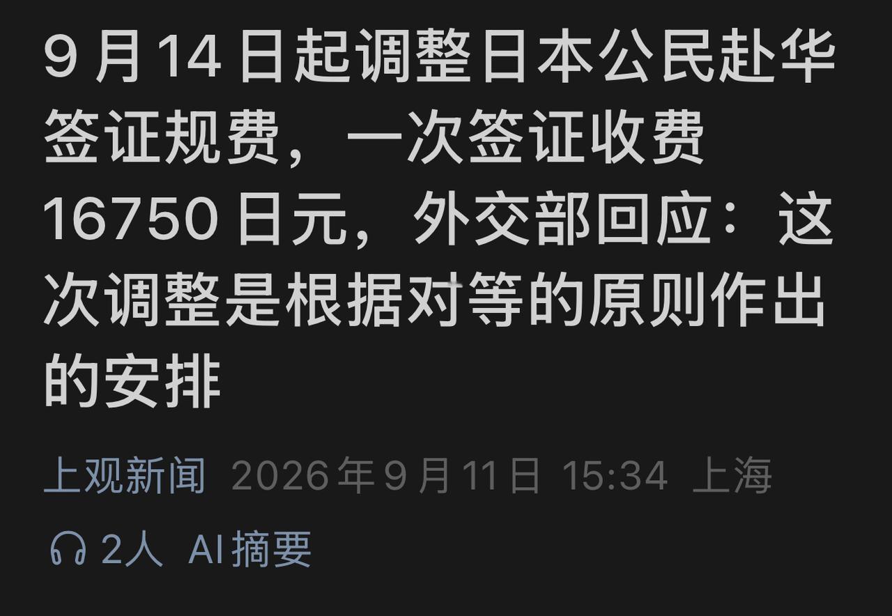 快讯！中国对日本公民签证费大幅提升！
9月11日，我国相关部门官宣，对日本公民到