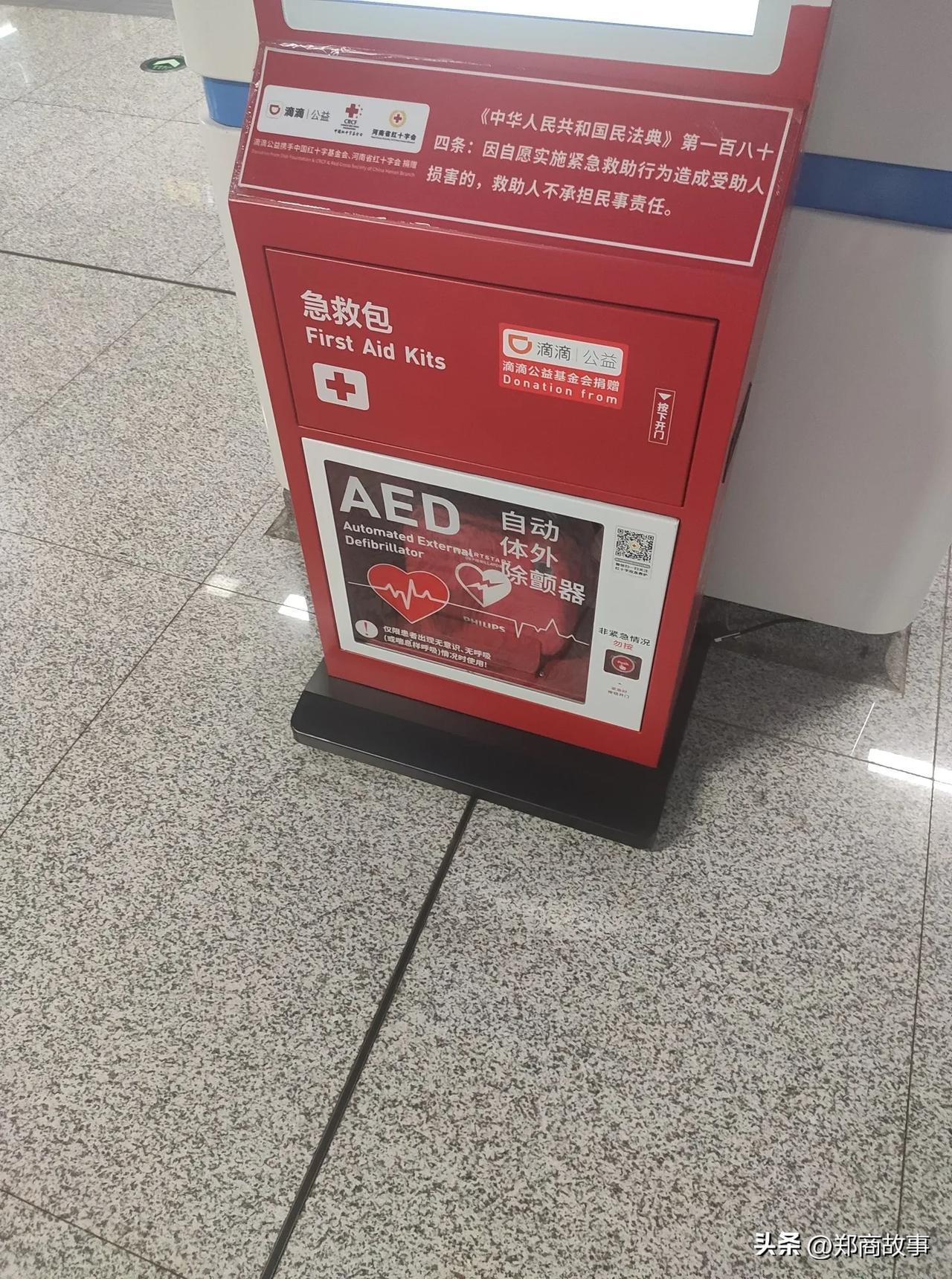 郑州地铁里现在都配备了AED自动体外除颤器了，这是个很先进的改善，国外几乎每两公