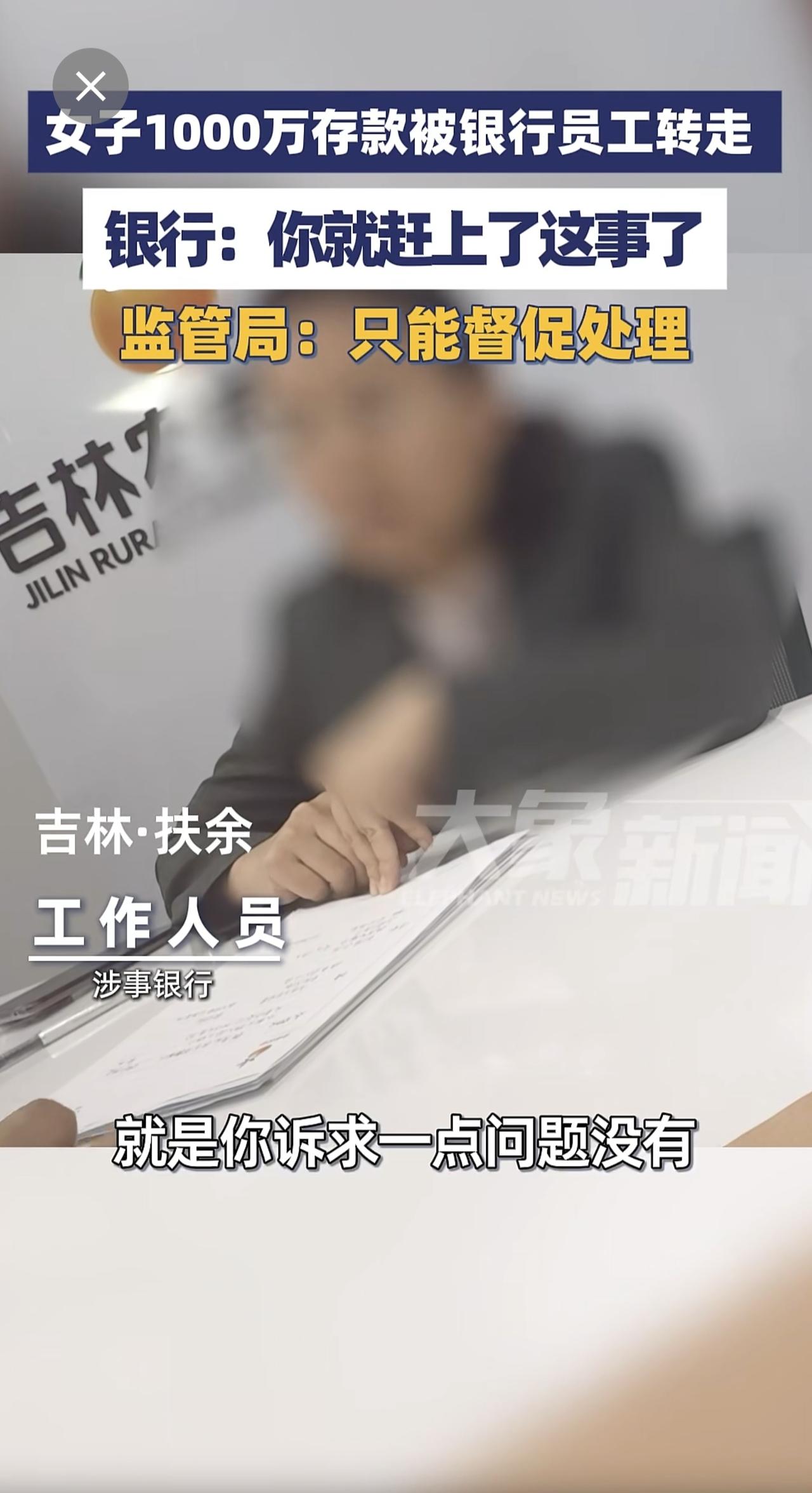 4月29日报道，吉林扶余，3.储户一千万存款被银行员工转走，银行：你就赶上这事了