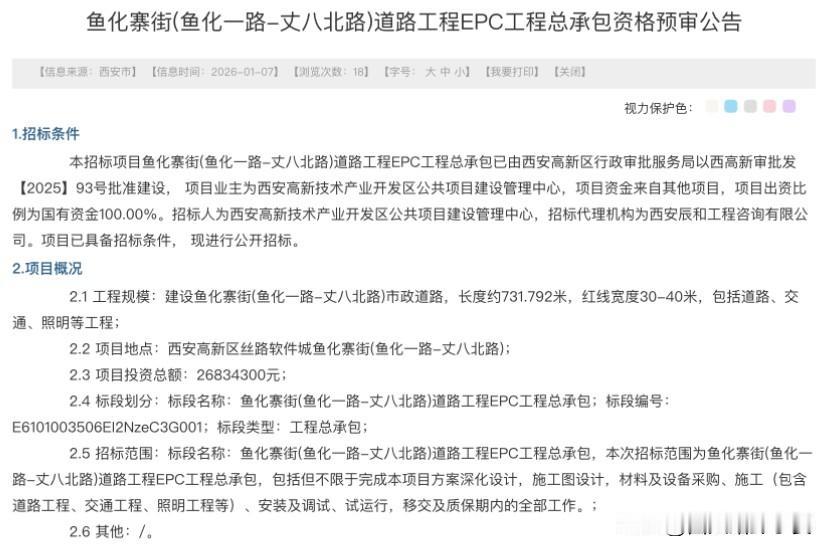 投资2683万！西安丝路软件城再添交通动脉，鱼化寨街道路工程招标启动

西安高新