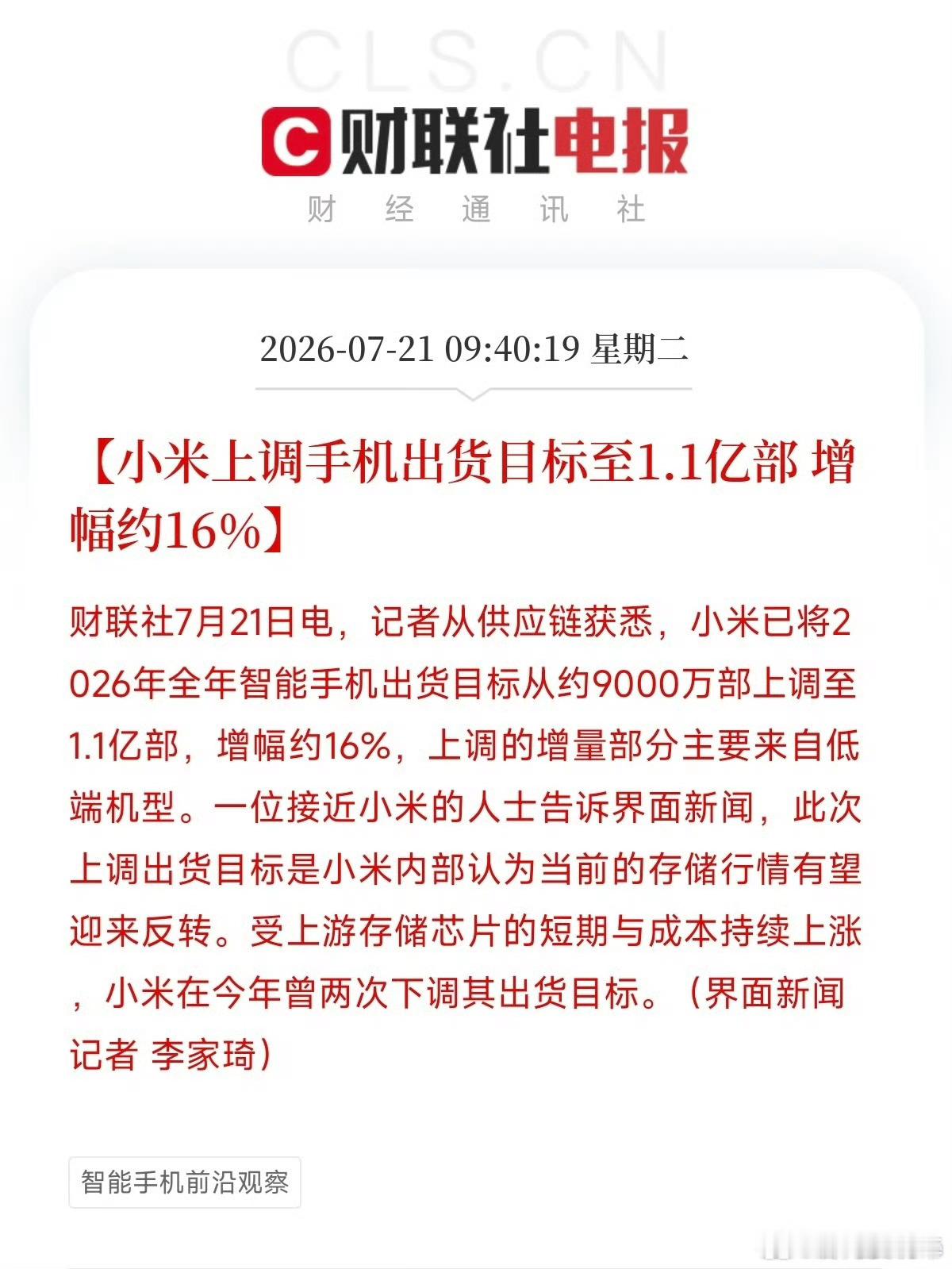小米今年曾两次下调出货目标7 月 21 日，消息称，小米已将 2026 年全年智