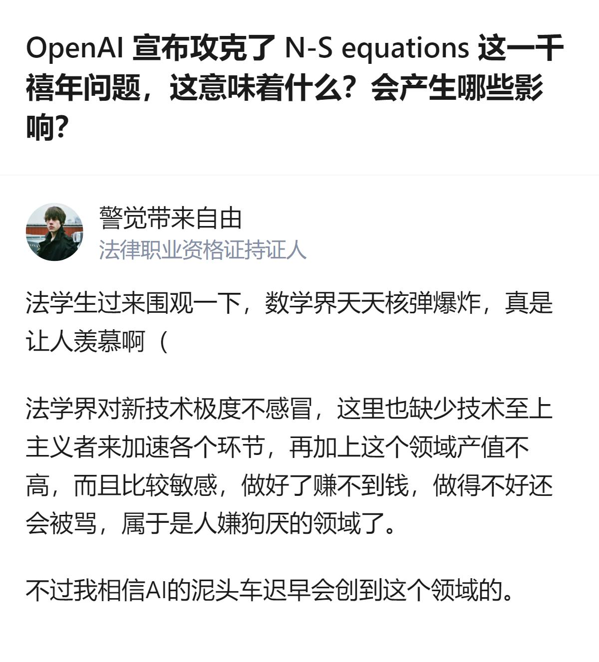 从现有信息看，OpenAI此次宣布攻克纳维-斯托克斯方程千禧年问题，是用约100