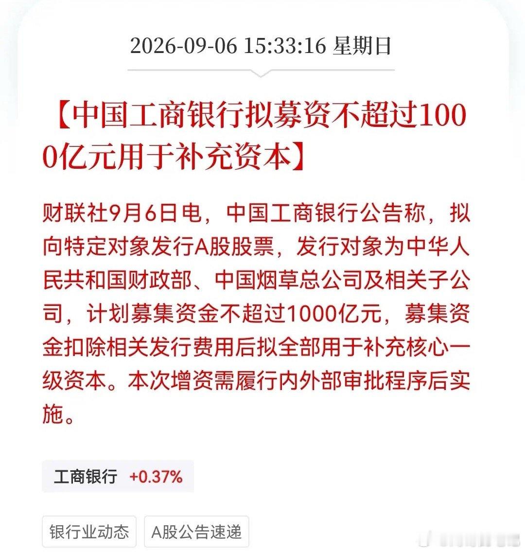 周末重磅！工行1000亿+农行1600亿两大行联手“补血”2600亿……消息上：
