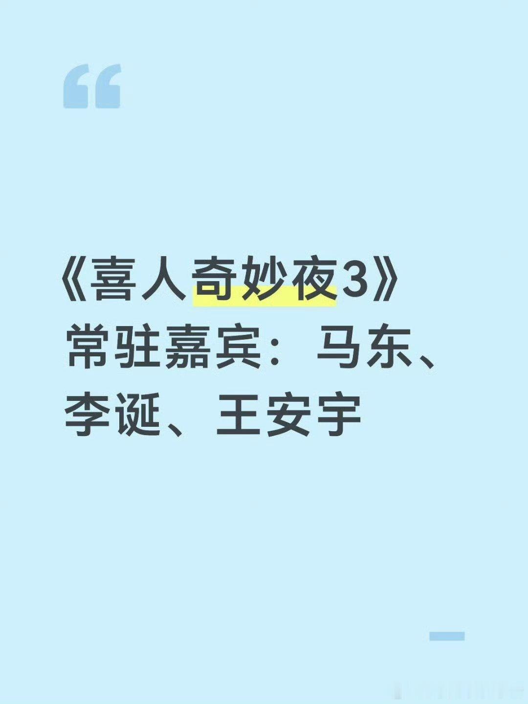 王安宇喜人奇妙夜3常驻嘉宾，又有一个新综了