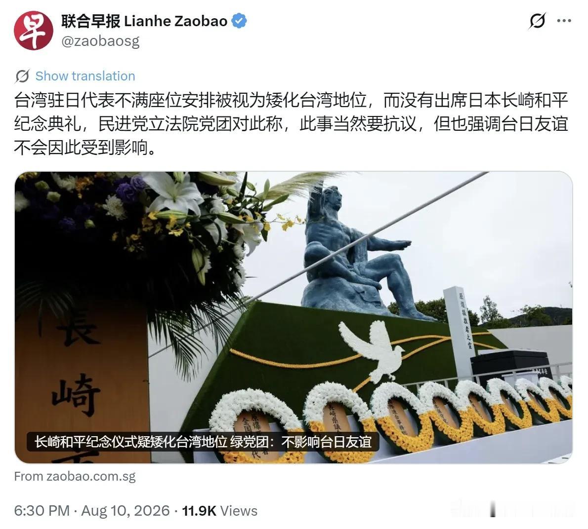 新加坡联合早报（8月10日晚）写道：“台湾驻日代表不满座位安排被视为矮化台湾地位