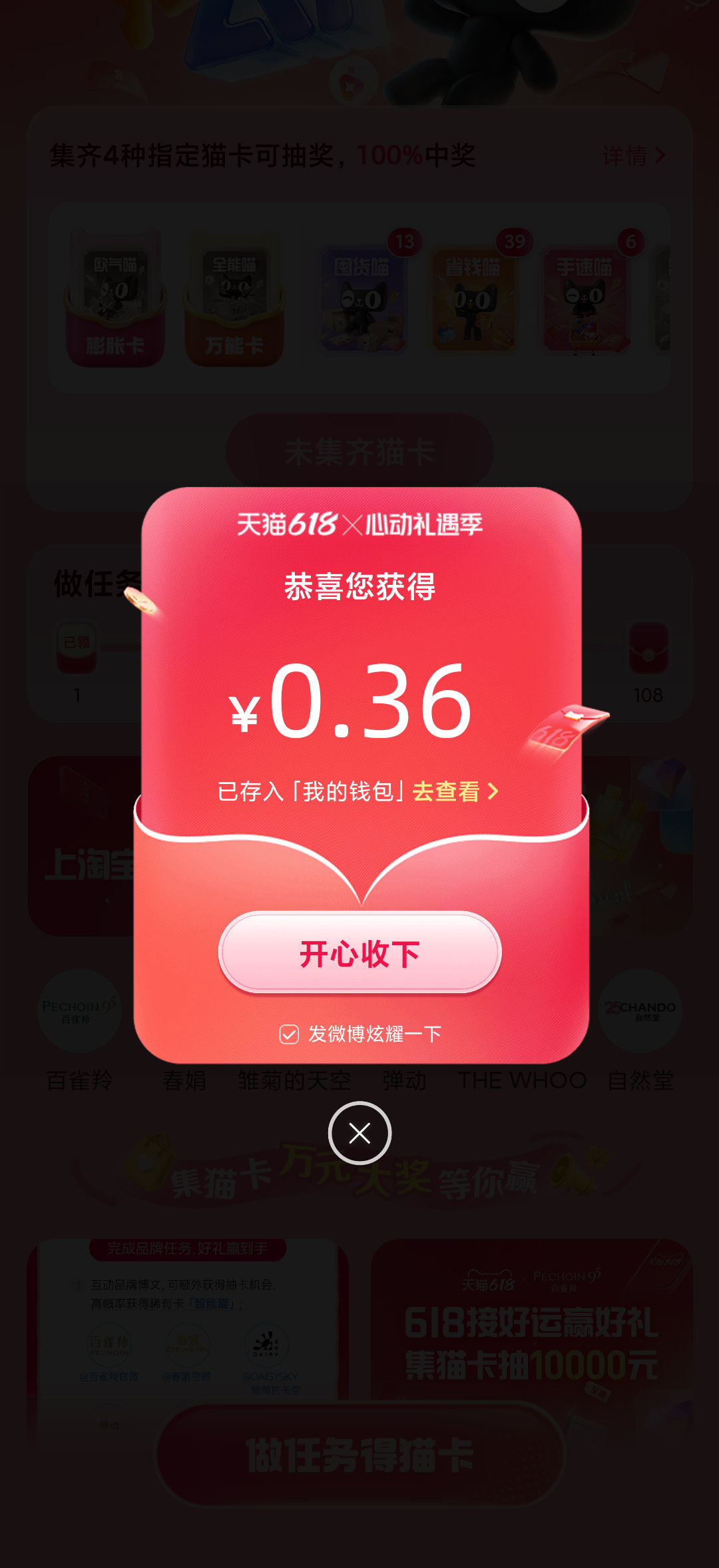 天猫618好运终于轮到我！我在心动礼遇季集猫卡活动中抽到0.36元，好运分享给大