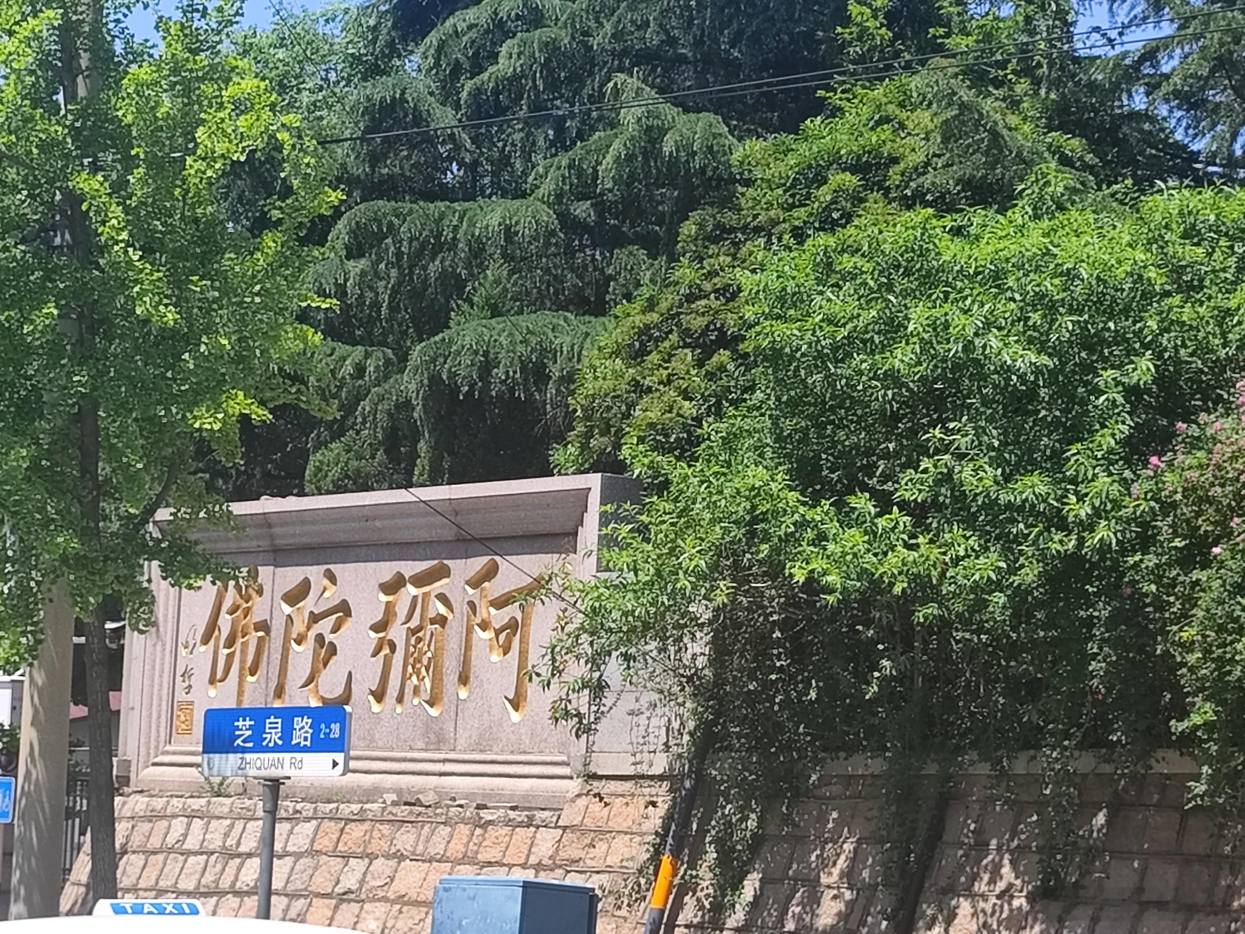 湛山寺外觅钟声--阿弥陀佛 青岛·湛山寺