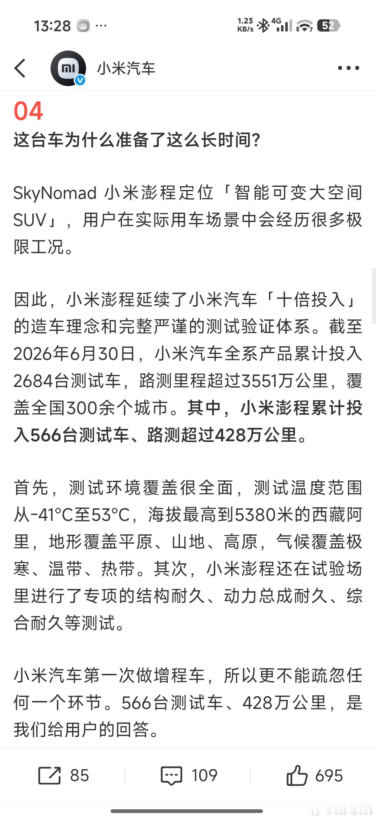 截至2026年6月30日，小米汽车全系产品累计投入2684台测试车，路测里程超过