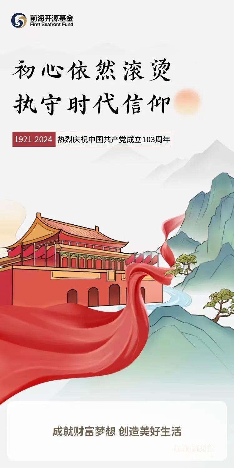 热烈祝贺我党建党103周年！