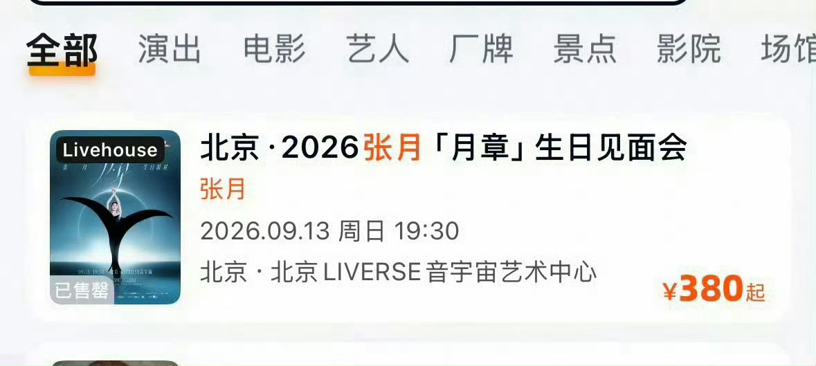 张月生日会门票秒售罄期待张月新歌《天生刺猬》期待张月新舞台虽然我没抢到，但是未来
