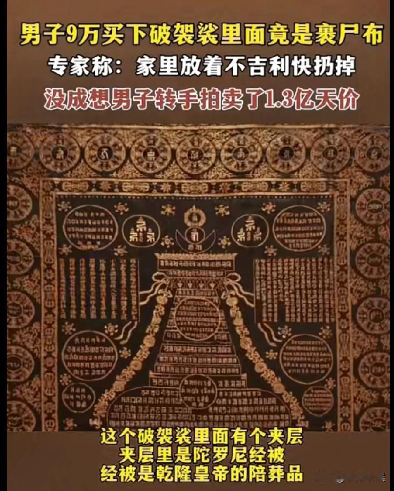 男子花了9万元买下了破袈裟，没想到破袈裟里面有个夹层，夹层里竟然是裹尸布。

专