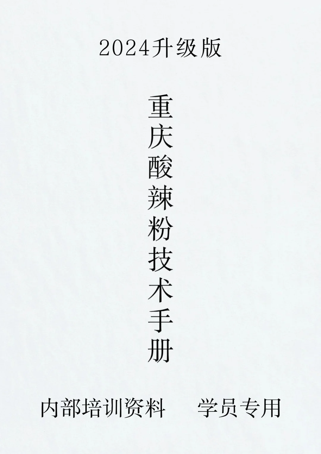 10元一碗的酸辣粉商用详细做法，学会可出摊