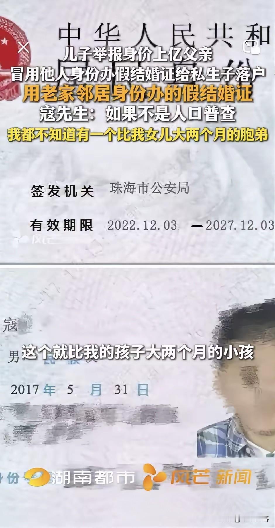8月6日，广东珠海。儿子举报身价上亿父亲，冒用他人身份办假结婚证给私生子落户，老