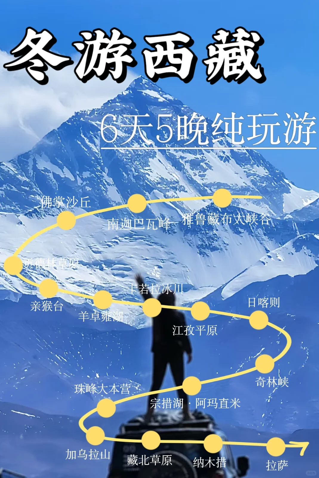 📢冬季西藏+珠峰 | 6天5晚纯玩游