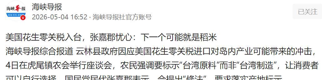 美国花生零关税入台，张嘉郡忧心忡忡：下一个可能就是稻米。

4日在虎尾镇农会，云