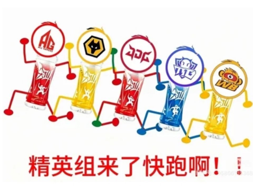 成都AG超玩会领跑大师组，成为目前唯一一个输两个大场给精英组的大师组[doge]
