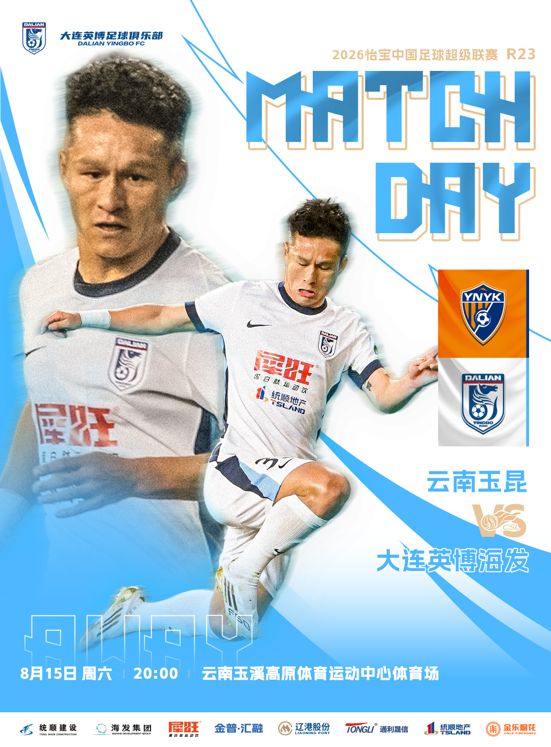 英博2026·MatchDay | 赛事预告⚽ 2026怡宝中超联赛第二十三轮?