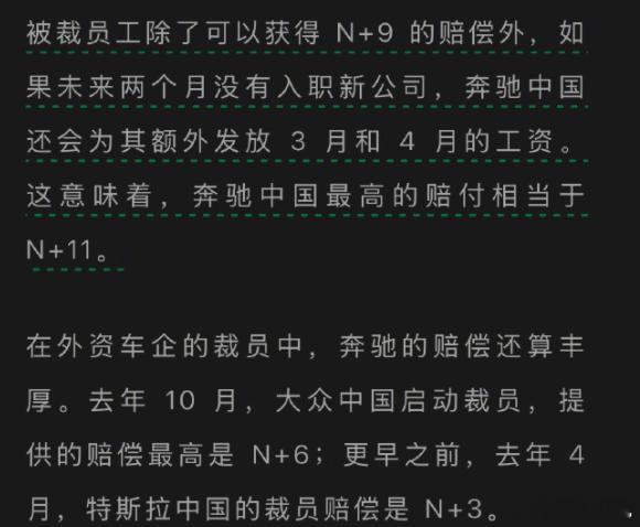 奔驰中国裁员赔偿N加9  最高n＋11我们对企业也有要求，有要求，要求，球···