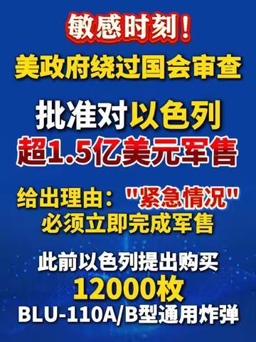 美紧急对以军售 1.5 亿！1.2 万枚钻地弹或借民航掩护运抵，3 月 8 日成