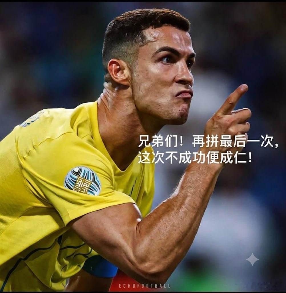 C罗可能不首发本来以为今晚C罗能带我们赢一次，结果前方又发来新消息说c罗可能 不