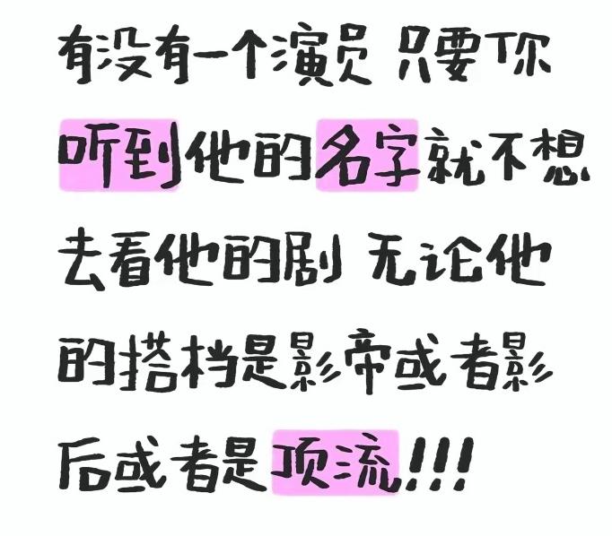 哪一个演员，
只要你听到Ta的名字，
就不想看Ta的剧？