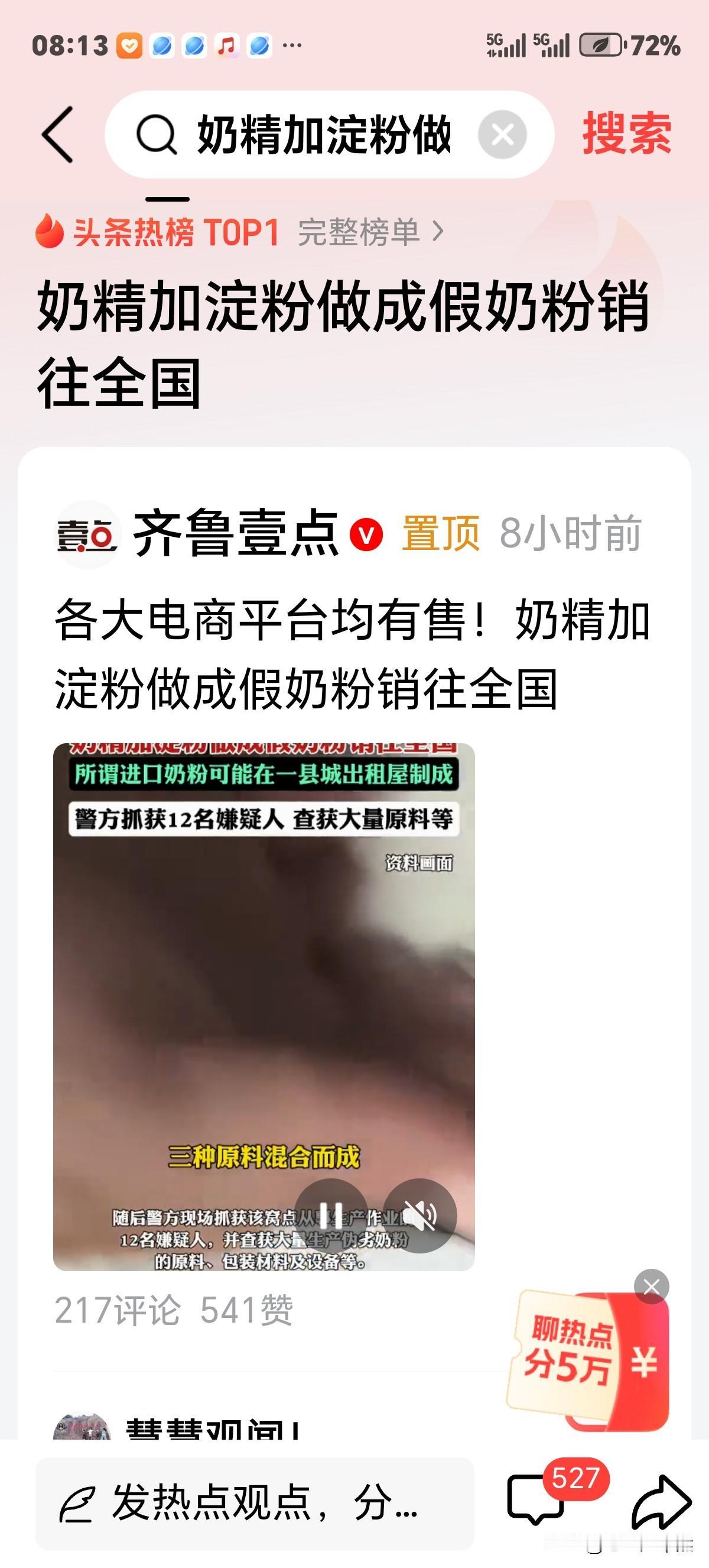 假奶粉销往全国，引起轰动，网民一片声讨。评论区言语激烈，甚至有