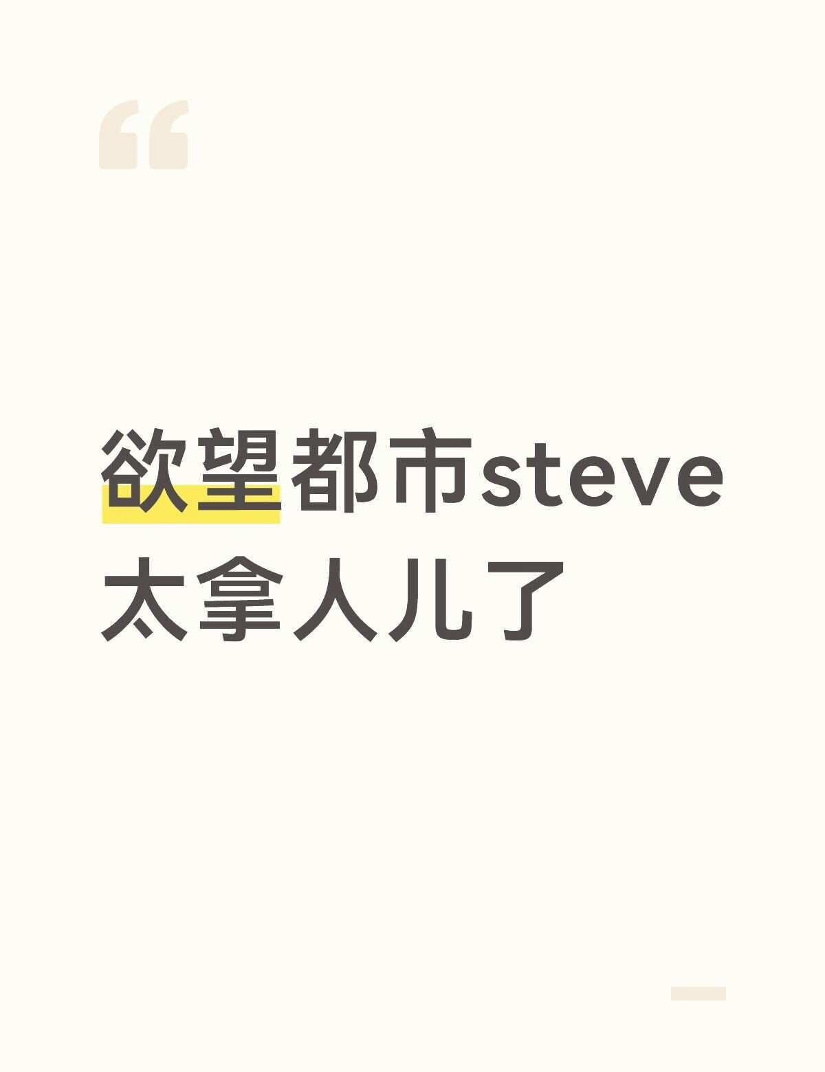 除了穷
这个steve是最对我口味的一个，一开始不喜欢他的搭话方式，后来觉得他有