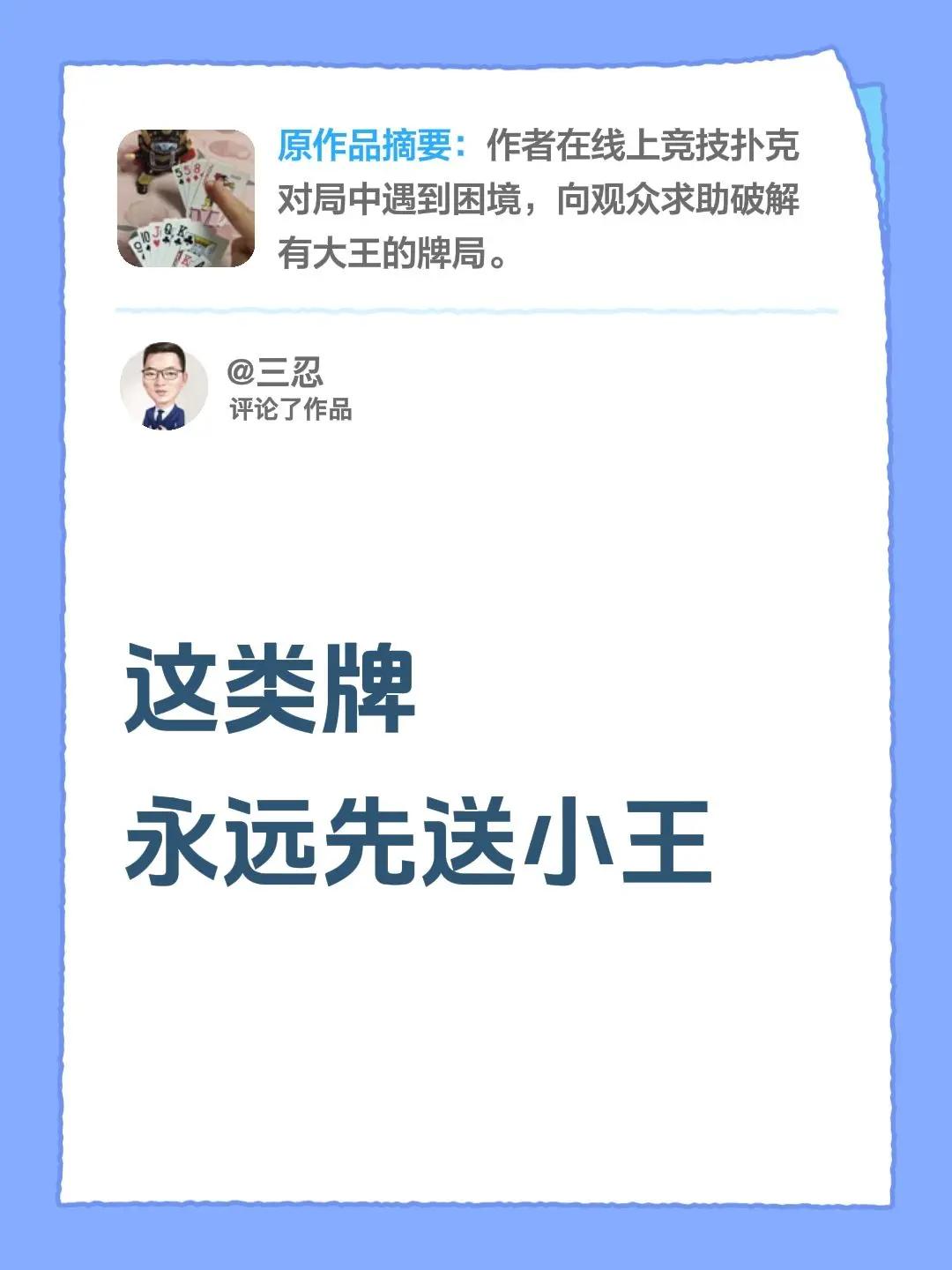 我评论了@趣味小玩家 的作品：这类牌永远先送小王
