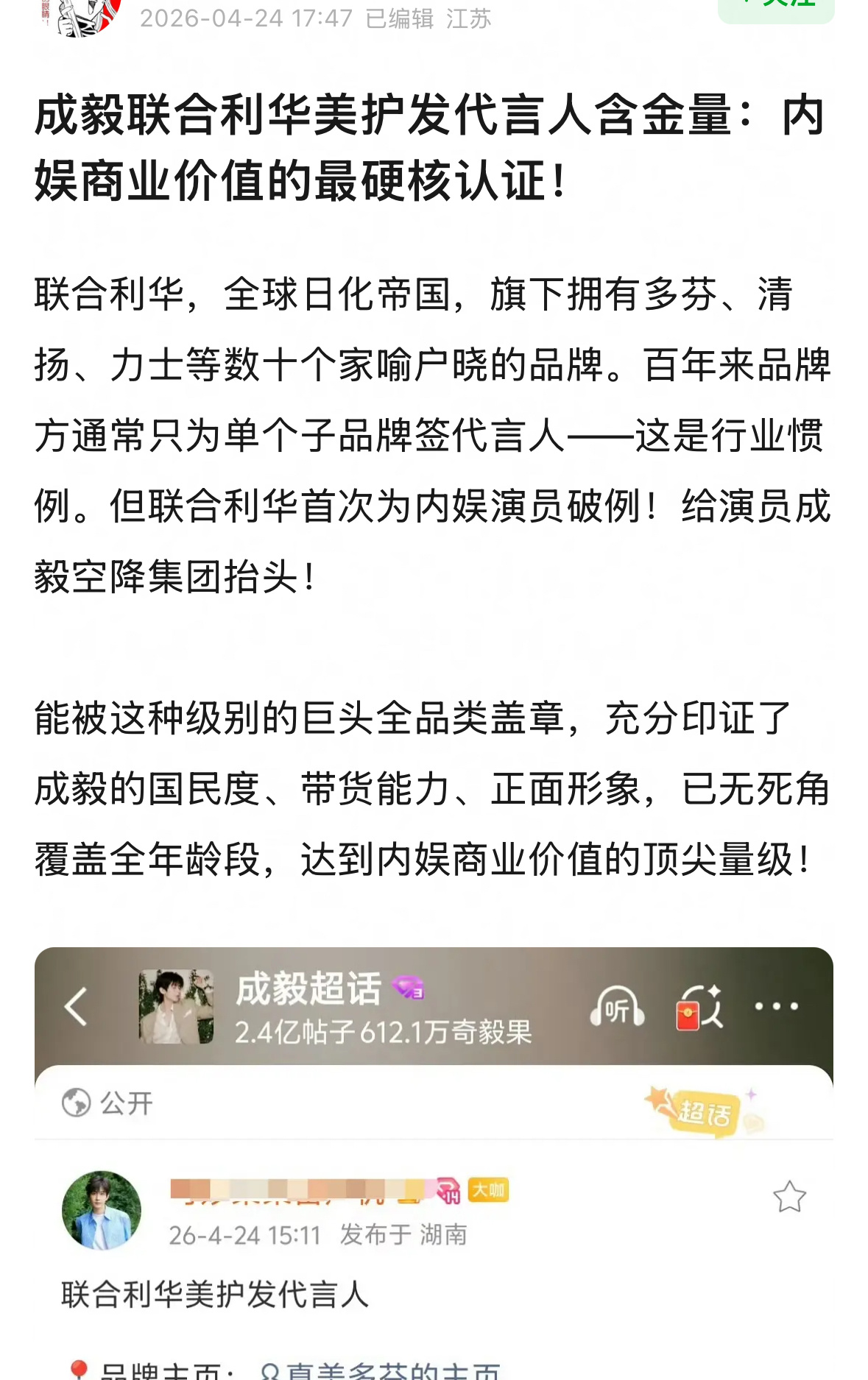 成毅联合利华内娱首个集团title的含金量❗真正的全球日化巨头、世界五百强、百年