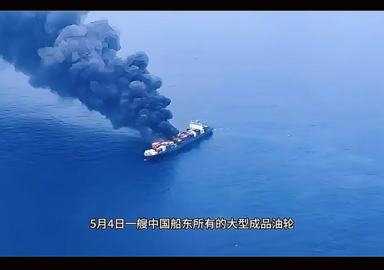 中国船只在霍尔木兹海峡遇袭，究竟是何人所为？伊朗驻华大使称，伊朗绝不可能向友好国