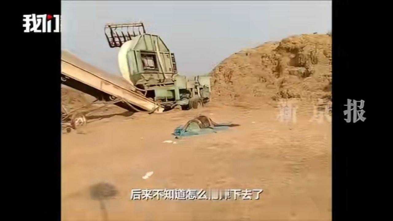 草场工人维修粉碎机，遥控器误触启动，人瞬间被卷进去，最后只找出条腿。

他妈就在