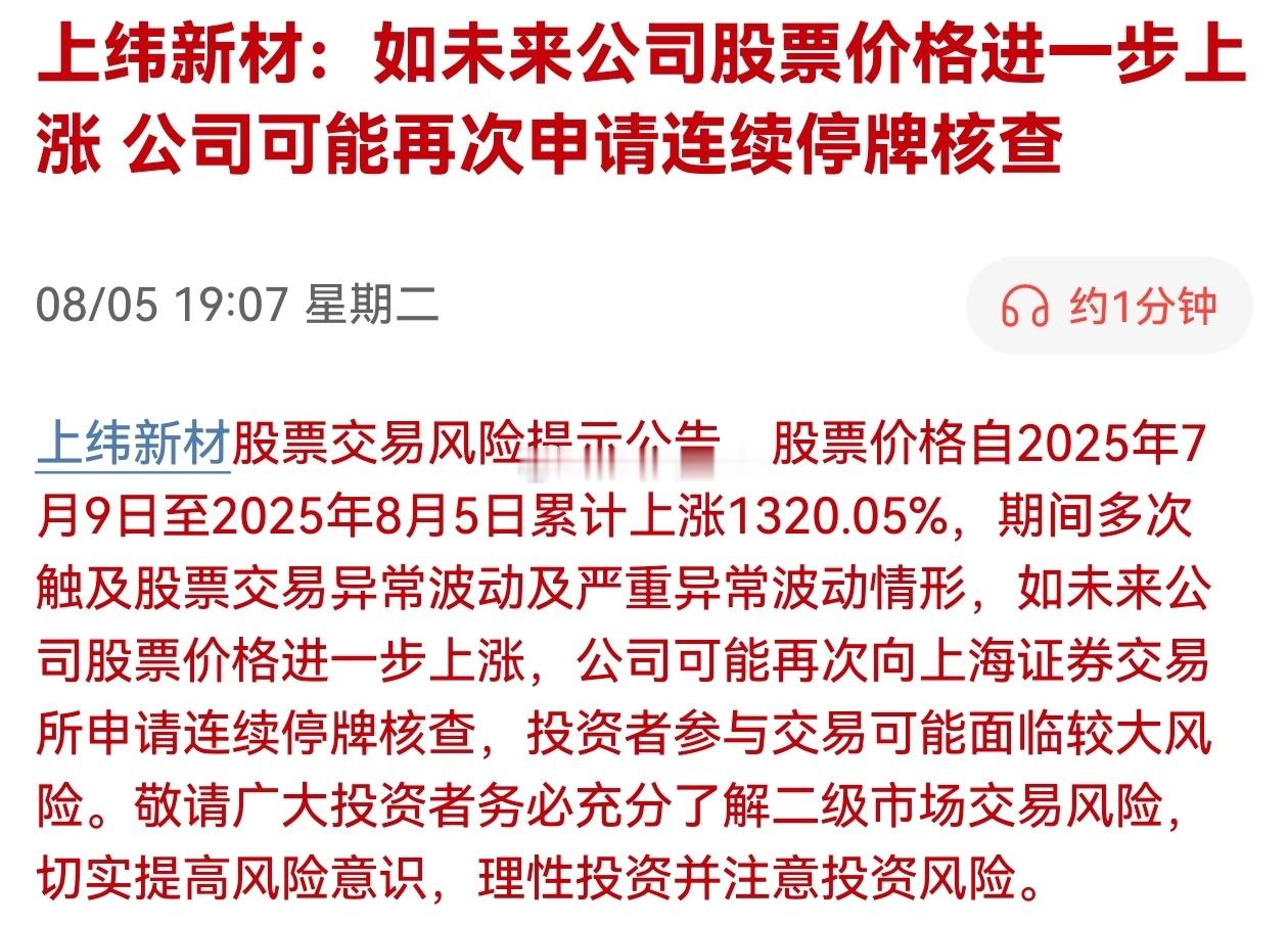 上纬新材：如未来公司股票价格进一步上涨，公司可能再次申请连续停牌核查。涨的上市公