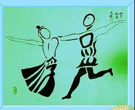 看图猜字。图中画面真给力。男女情投意合在跳舞。画面隐藏几个字。你能看出来啥字。挑