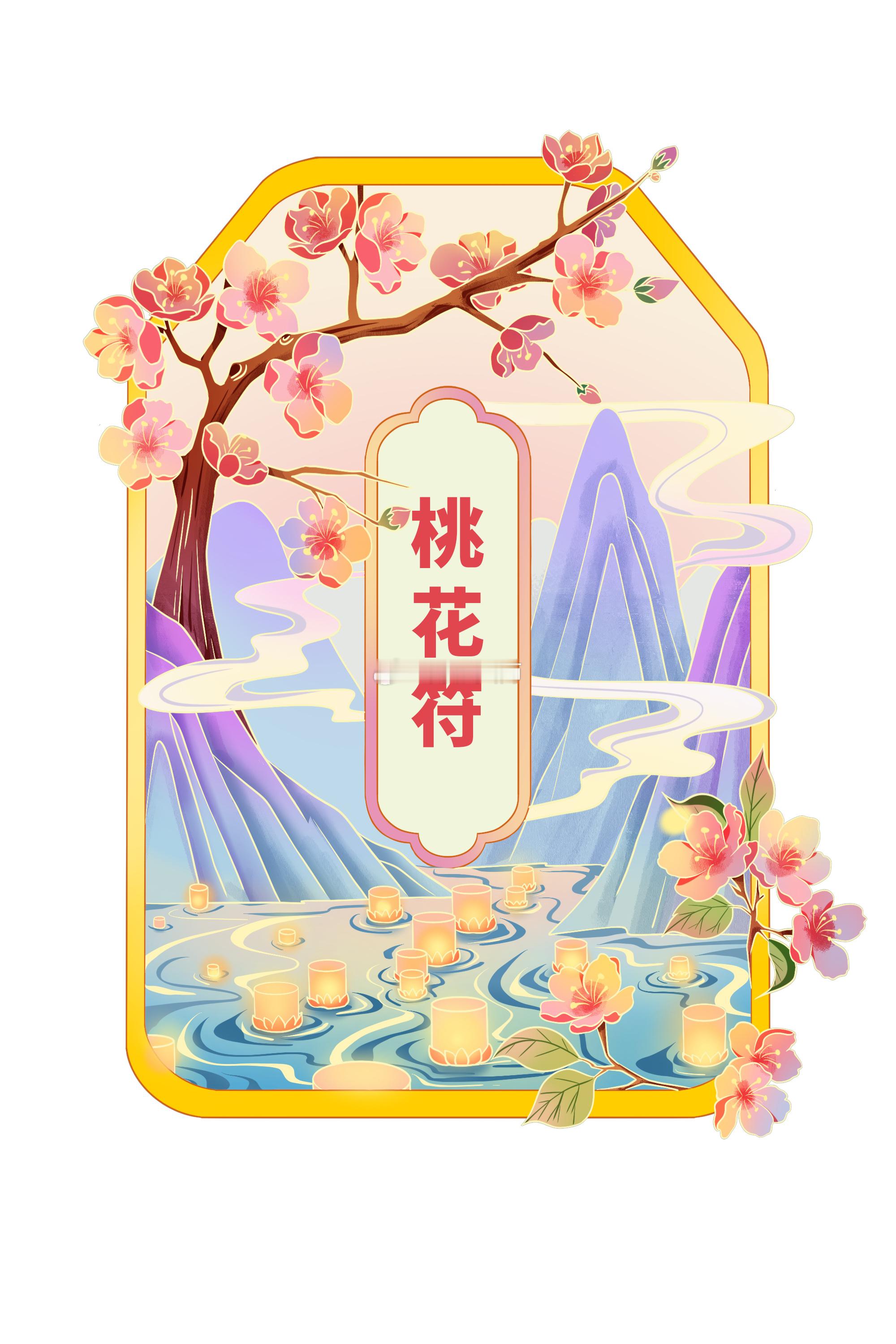 桃花符，见者好运，你的正缘快来到你身边！ ​​​
