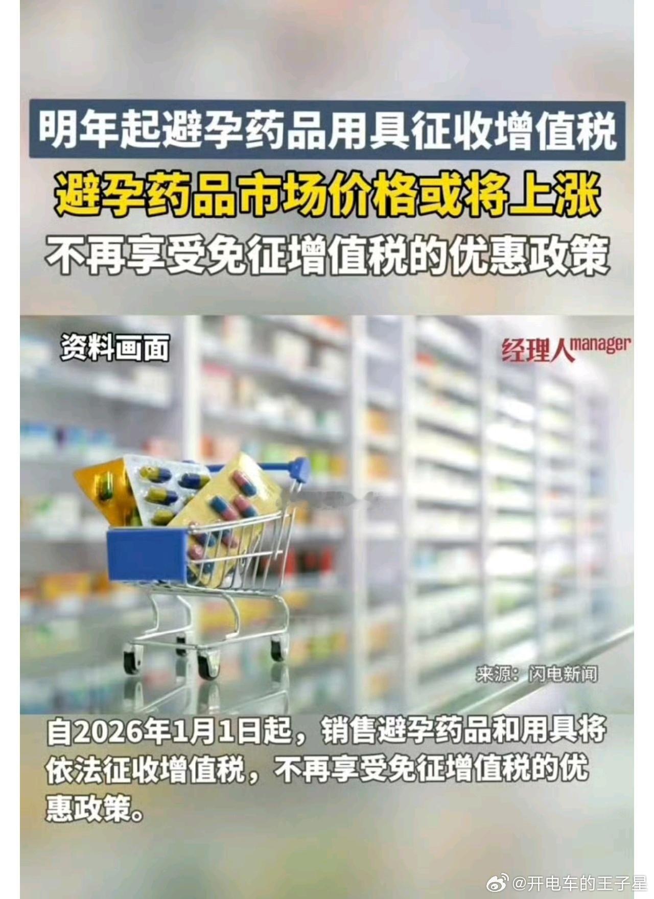 明年起避孕药品和用具征收增值税不知道该说啥了为了生育率，也是拼了其他方面是不是也