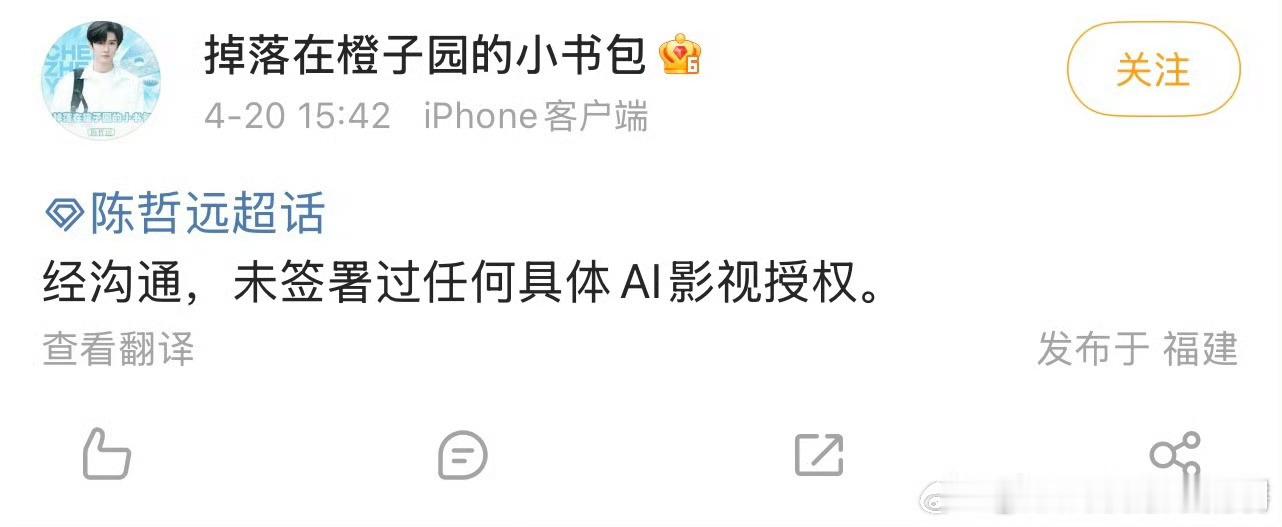 陈哲远方回应入驻爱奇艺AI艺人库陈哲远方回应入驻爱奇艺AI艺人库：经沟通，未签署