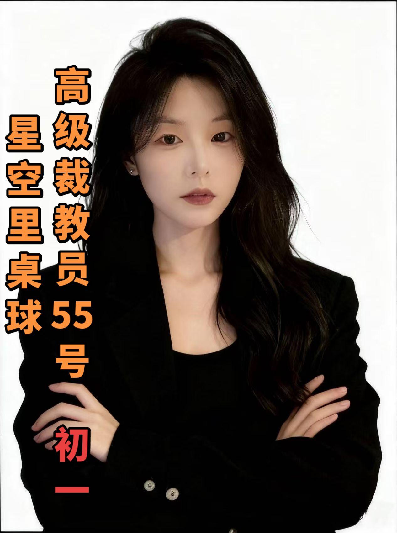 高级裁教员55号初一