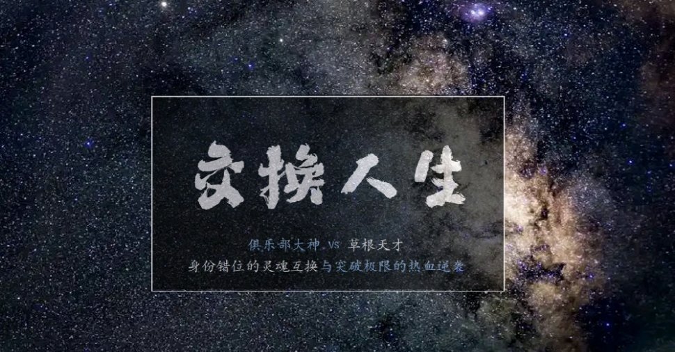 曾舜晞、张康乐《交换人生》剧情梗概➕人物小传，10.10开机 ​​​