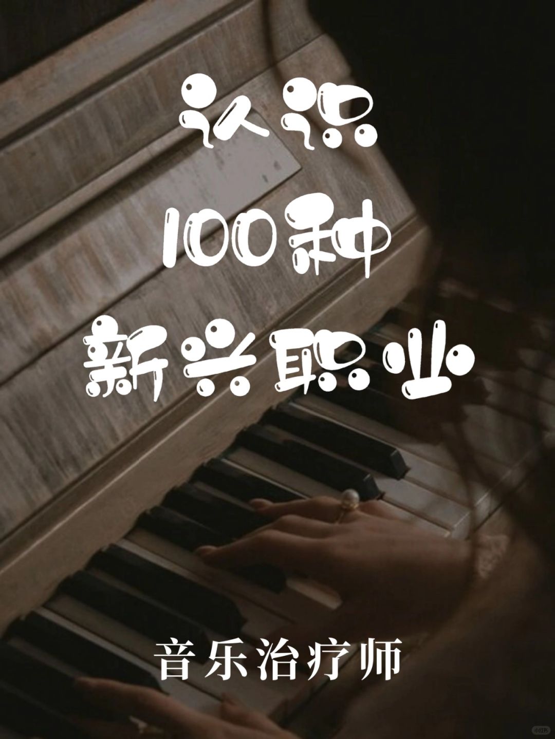 带你认识100种新兴职业·音乐治疗师