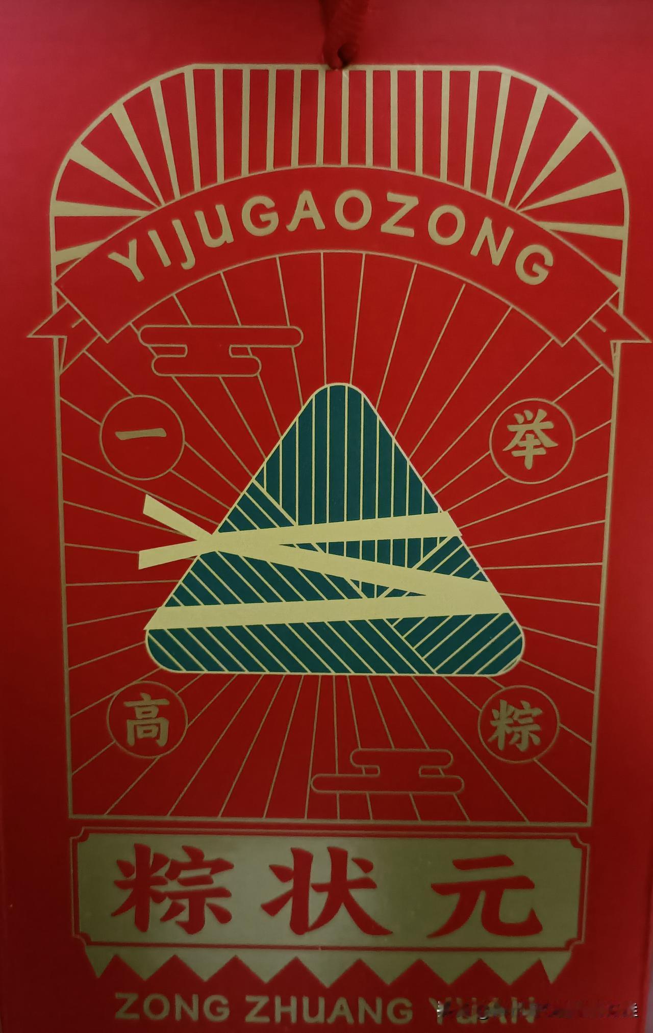 当高考遇上端午节…………
粽子都玩出梗来了，
“粽”就是“中”，
都是一种美好祝