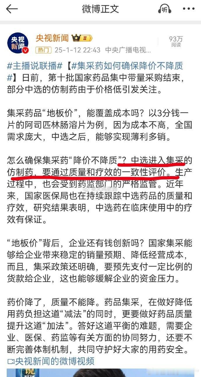 集采药如何确保降价不降质 原文：中选进入集采的仿制药，要通过质量和疗效的一致性评