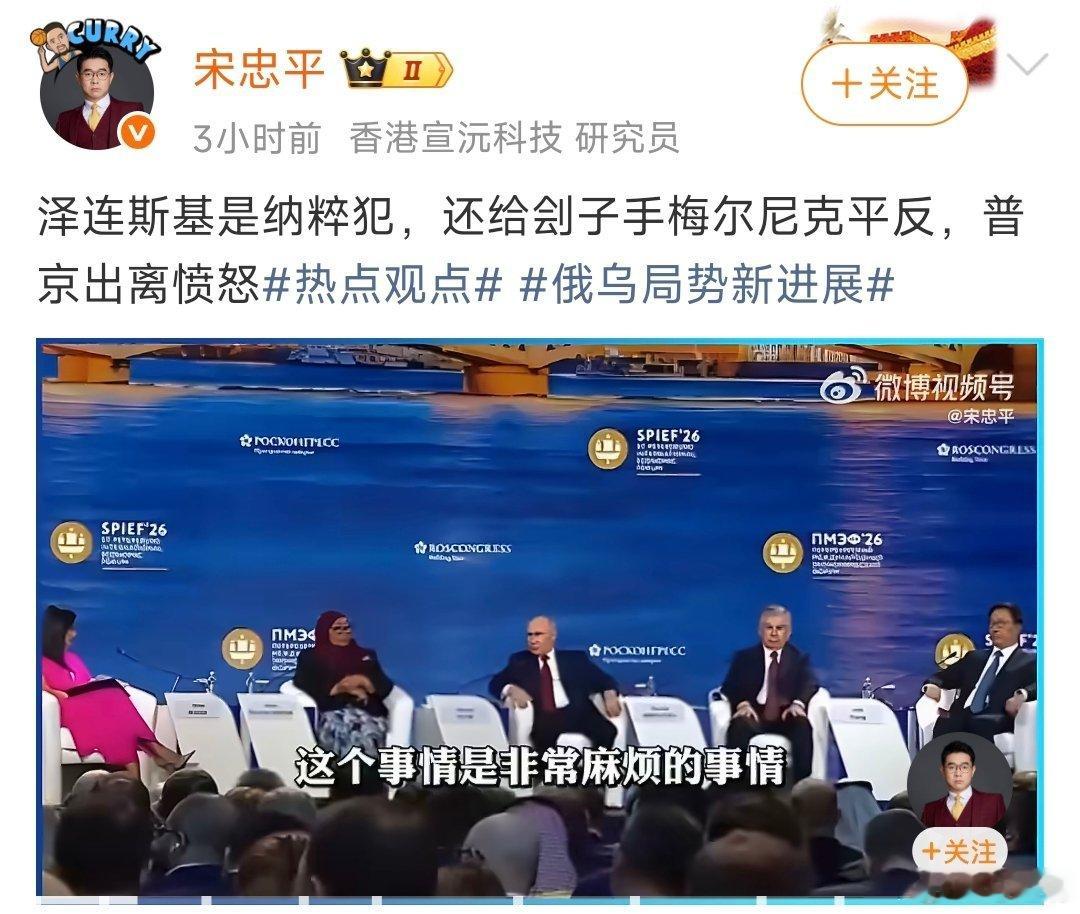 宋忠平老师说：泽连斯基是纳粹犯，还给刽子手梅尔尼克平反，普京出离愤怒热点观点﻿俄