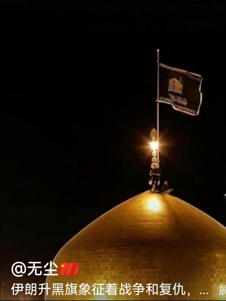 伊朗升起了黑旗，意味着要与美以血战到底誓死报仇雪恨。
       伊朗外长发表