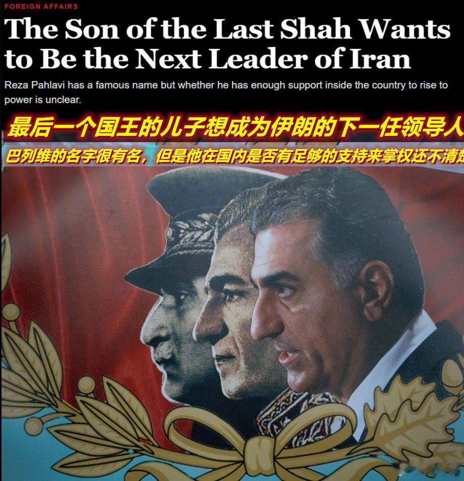 在美袭击伊朗核设施的第二天，伊朗末代国王之子礼萨巴列维发表讲话，宣布伊朗伊斯兰共