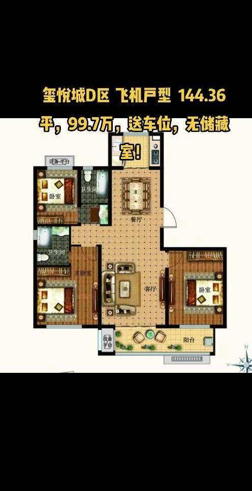 玺悦城D区 飞机户型  144.36平，送车位，无储藏室！#户型图 #好房推荐 