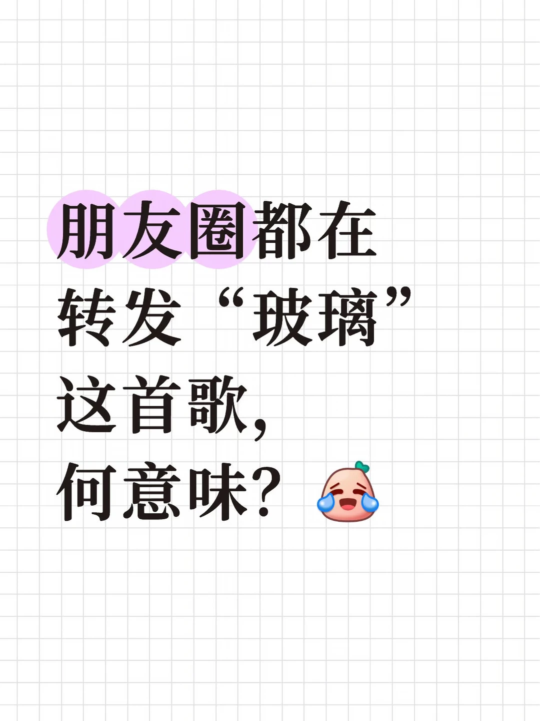 总有一句歌词有共鸣 玻璃互联网大厂